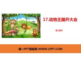 《动物王国开大会》PPT课件(第2课时)-第一PPT