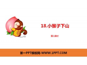 《小猴子下山》PPT课件(第1课时)-第一PPT