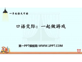 《一起做游戏》口语交际PPT-第一PPT