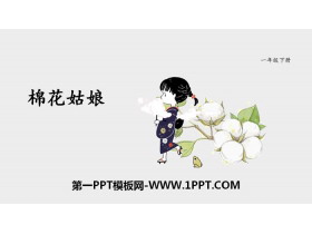 《棉花姑娘》PPT课件下载-第一PPT