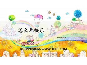 《怎么都快乐》PPT课件下载-第一PPT