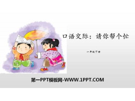 《请你帮个忙》口语交际PPT-第一PPT