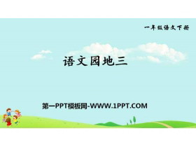 《语文园地三》PPT(一年级下册)-第一PPT