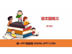 《语文园地三》第2课时PPT(一年级下册)-第一PPT