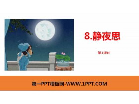 《静夜思》PPT课件(第1课时)-第一PPT