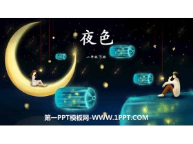 《夜色》PPT教学课件-第一PPT