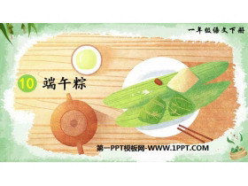 《端午粽》PPT免费课件-第一PPT