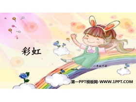 《彩虹》PPT课件下载-第一PPT