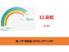 《彩虹》PPT课件(第1课时)-第一PPT