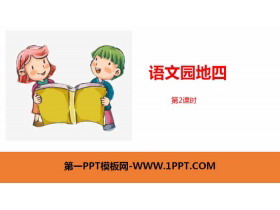 《语文园地四》第2课时PPT(一年级下册)-第一PPT