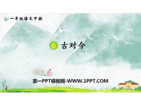 《古对今》PPT课件下载-第一PPT