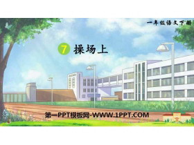 《操场上》PPT课件下载-第一PPT