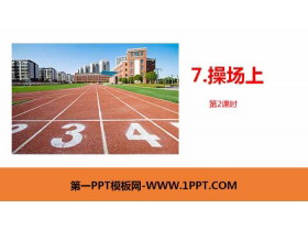 《操场上》PPT课件(第2课时)-第一PPT