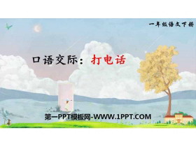 《打电话》口语交际PPT课件-第一PPT