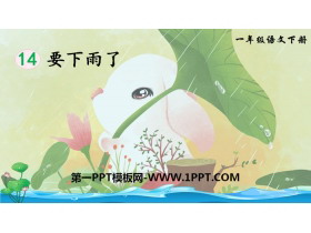 《要下雨了》PPT教学课件-第一PPT