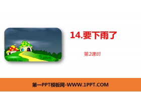 《要下雨了》PPT课件(第2课时)-第一PPT