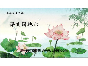 《语文园地六》PPT课件(一年级下册)-第一PPT