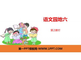 《语文园地六》第2课时PPT(一年级下册)-第一PPT