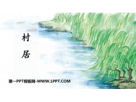 《村居》古诗二首PPT-第一PPT