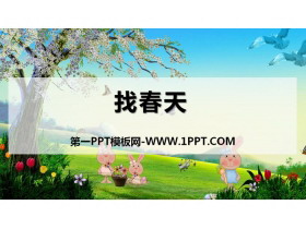 《找春天》PPT课件下载-第一PPT