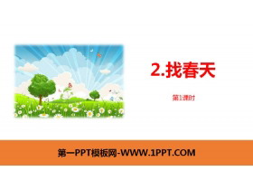 《找春天》PPT课时(第1课时)-第一PPT