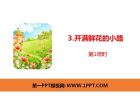 《开满鲜花的小路》PPT课件(第1课时)-第一PPT