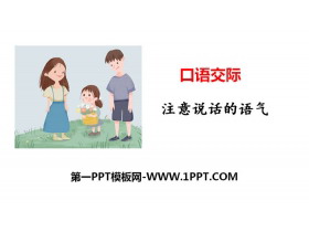 《注意说话的语气》口语交际PPT下载-第一PPT