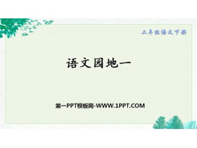 《语文园地一》PPT课件(二年级下册)-第一PPT