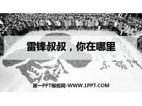 《雷锋叔叔，你在哪里》PPT免费课件-第一PPT