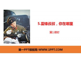 《雷锋叔叔，你在哪里》PPT课件(第1课时)-第一PPT