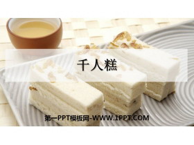 《千人糕》PPT课件下载-第一PPT