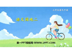《语文园地二》PPT课件(二年级下册)-第一PPT