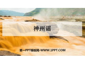 《神州谣》PPT教学课件-第一PPT
