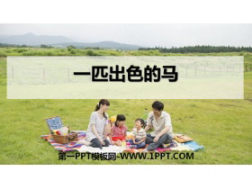 《一匹出色的马》PPT课件下载-第一PPT