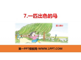 《一匹出色的马》PPT课件(第1课时)-第一PPT