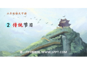 《传统节日》PPT免费下载-第一PPT