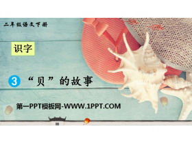 《“贝”的故事》PPT教学课件-第一PPT