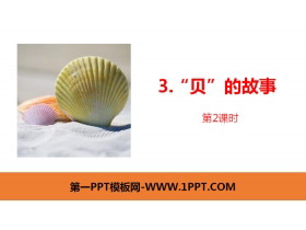 《“贝”的故事》PPT课件(第2课时)-第一PPT