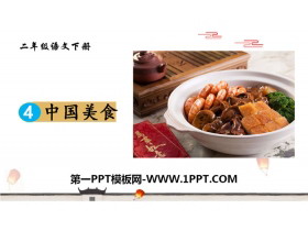 《中国美食》PPT下载-第一PPT
