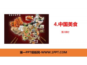 《中国美食》PPT课件(第2课时)-第一PPT