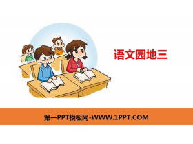 《语文园地三》PPT下载(二年级下册)-第一PPT