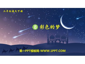 《彩色的梦》PPT免费课件-第一PPT