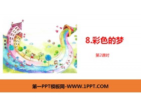 《彩色的梦》PPT课件(第2课时)-第一PPT