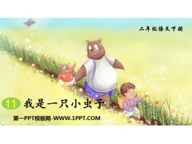 《我是一只小虫子》PPT免费课件-第一PPT