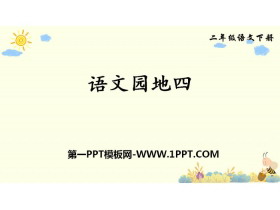 《语文园地四》PPT下载(二年级下册)-第一PPT