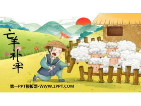 《亡羊补牢》寓言二则PPT-第一PPT