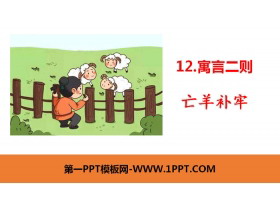 《亡羊补牢》寓言二则PPT课件-第一PPT
