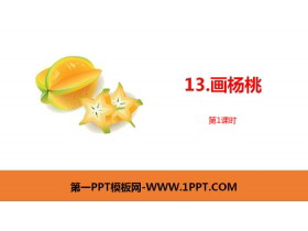 《画杨桃》PPT课件(第1课时)-第一PPT