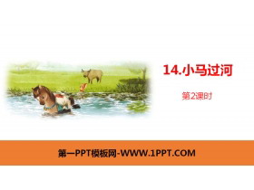 《小马过河》PPT课件(第2课时)-第一PPT