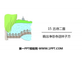 《晓出净慈寺送林子方》古诗二首PPT课件-第一PPT